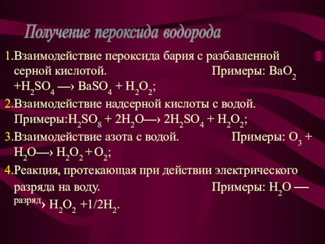 Взаимодействие пероксида бария с разбавленной серной кислотой. Примеры: BaO2 +H2SO4 —› BaSO4