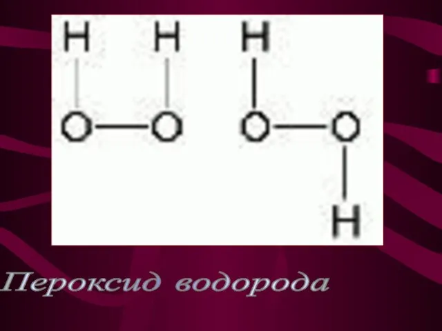 Пероксид водорода