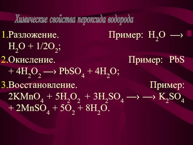 Разложение. Пример: H2O —› H2O + 1/2O2; Окисление. Пример: PbS + 4H2O2