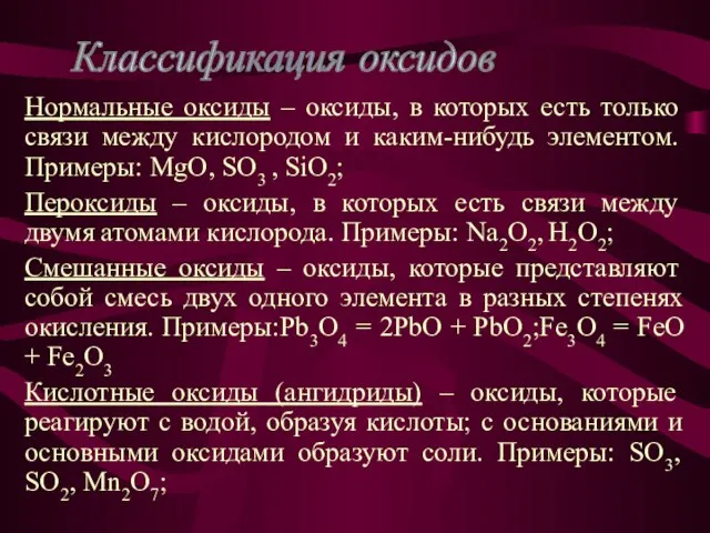 Нормальные оксиды – оксиды, в которых есть только связи между кислородом и