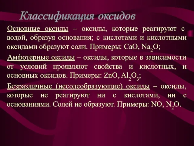 Основные оксиды – оксиды, которые реагируют с водой, образуя основания; с кислотами