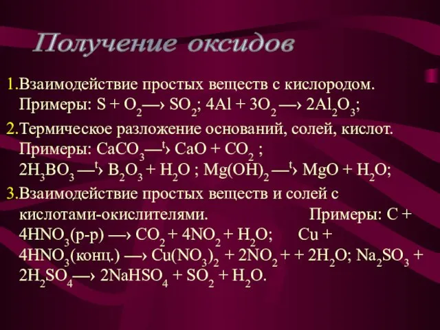 Взаимодействие простых веществ с кислородом. Примеры: S + O2—› SO2; 4Al +