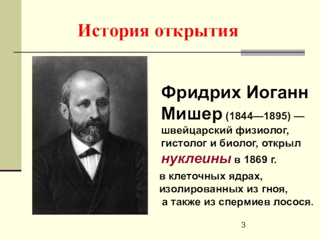 История открытия Фридрих Иоганн Мишер (1844—1895) — швейцарский физиолог, гистолог и биолог,