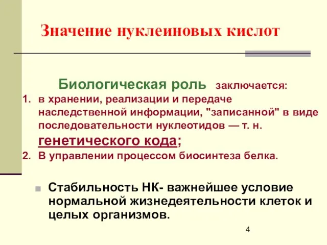 Значение нуклеиновых кислот Стабильность НК- важнейшее условие нормальной жизнедеятельности клеток и целых