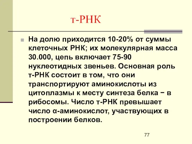 т-РНК На долю приходится 10-20% от суммы клеточных РНК; их молекулярная масса