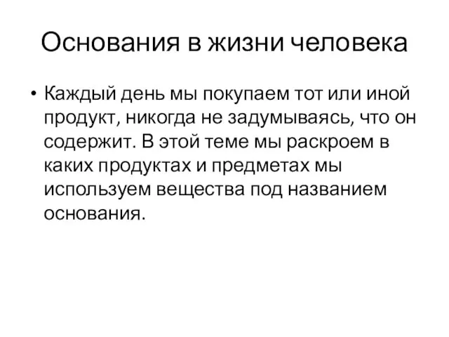 Основания в жизни человека Каждый день мы покупаем тот или иной продукт,