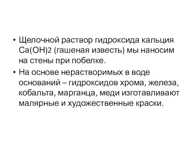 Щелочной раствор гидроксида кальция Са(ОН)2 (гашеная известь) мы наносим на стены при