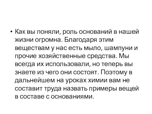 Как вы поняли, роль оснований в нашей жизни огромна. Благодаря этим веществам