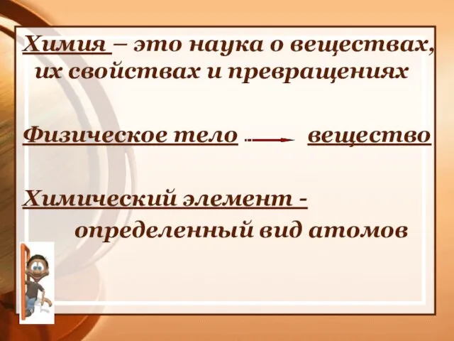 Химия – это наука о веществах, их свойствах и превращениях Физическое тело