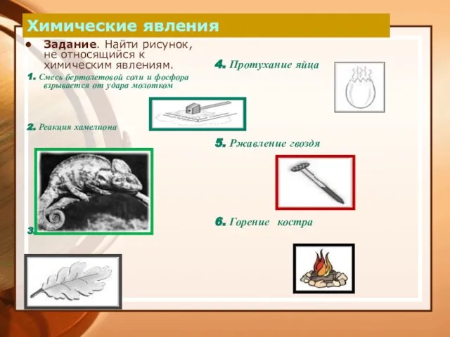 Химические явления Задание. Найти рисунок, не относящийся к химическим явлениям. 1. Смесь