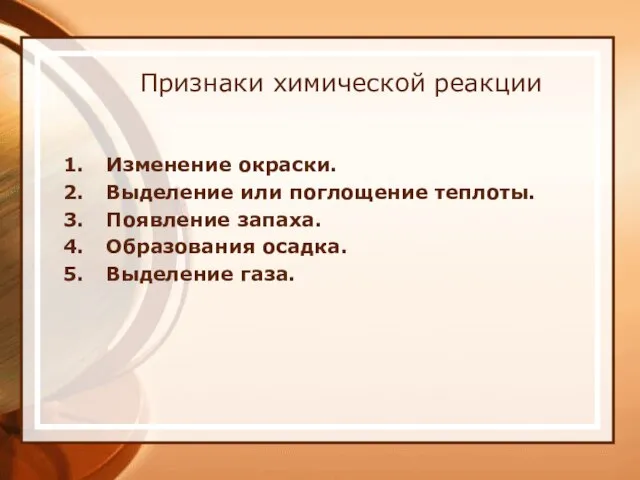 Признаки химической реакции Изменение окраски. Выделение или поглощение теплоты. Появление запаха. Образования осадка. Выделение газа.