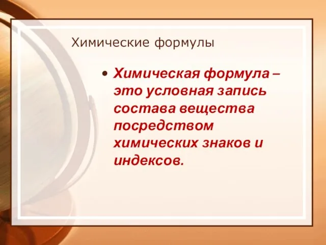 Химические формулы Химическая формула – это условная запись состава вещества посредством химических знаков и индексов.