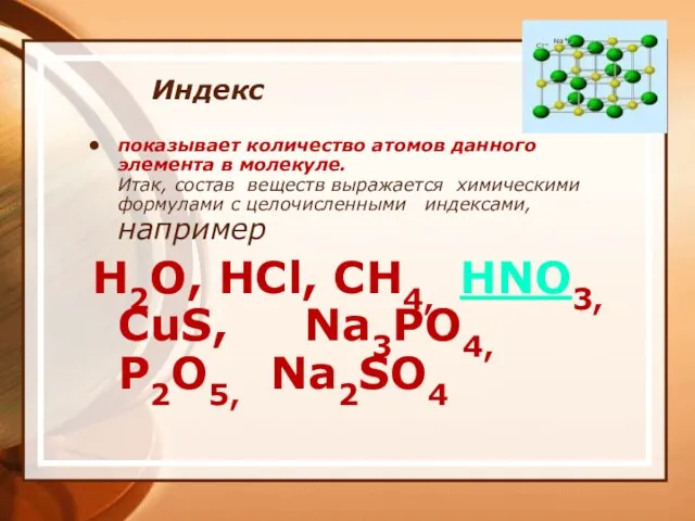 Индекс показывает количество атомов данного элемента в молекуле. Итак, состав веществ выражается