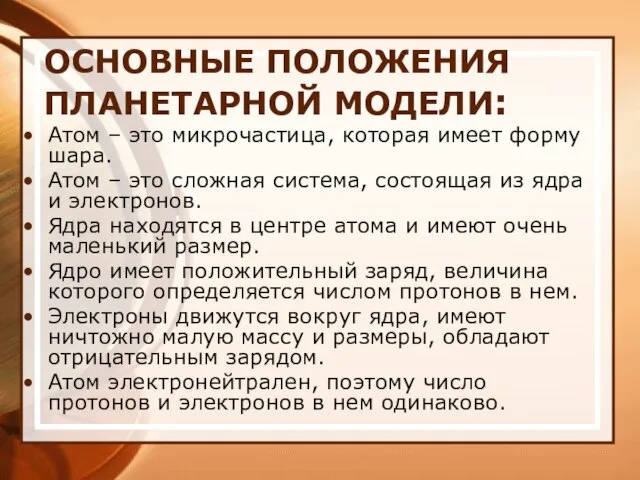 ОСНОВНЫЕ ПОЛОЖЕНИЯ ПЛАНЕТАРНОЙ МОДЕЛИ: Атом – это микрочастица, которая имеет форму шара.