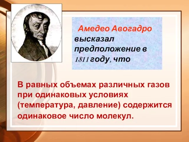 Амедео Авогадро высказал предположение в 1811 году, что В равных объемах различных