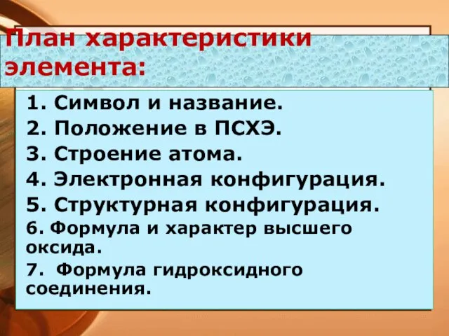 План характеристики элемента: 1. Символ и название. 2. Положение в ПСХЭ. 3.