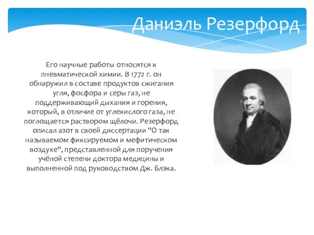 Его научные работы относятся к пневматической химии. В 1772 г. он обнаружил