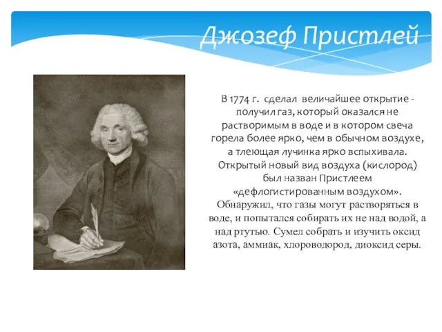 Джозеф Пристлей В 1774 г. сделал величайшее открытие - получил газ, который