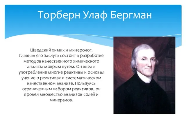 Шведский химик и минеролог. Главная его заслуга состоит в разработке методов качественного