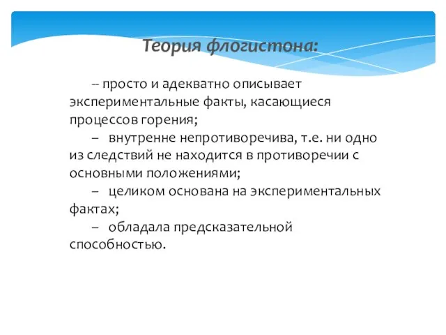 Теория флогистона: -- просто и адекватно описывает экспериментальные факты, касающиеся процессов горения;