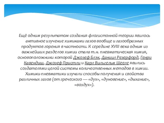 Ещё одним результатом создания флогистонной теории явилось активное изучение химиками газов вообще