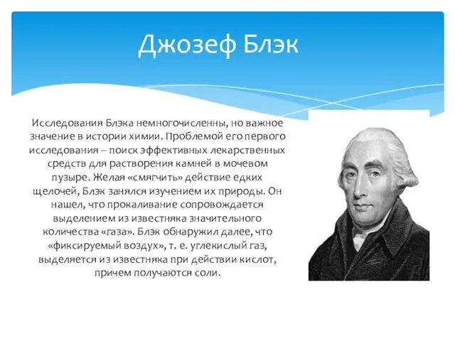 Джозеф Блэк Исследования Блэка немногочисленны, но важное значение в истории химии. Проблемой