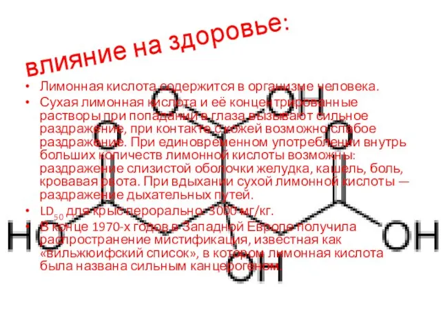 влияние на здоровье: Лимонная кислота содержится в организме человека. Сухая лимонная кислота