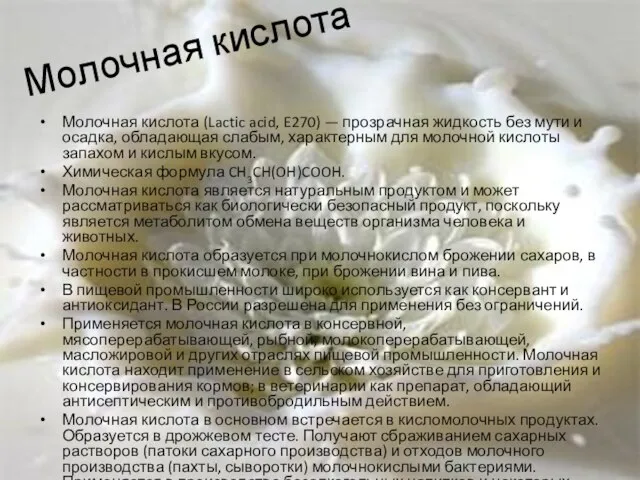 Молочная кислота Молочная кислота (Lactic acid, E270) — прозрачная жидкость без мути