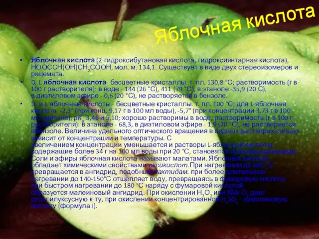 Яблочная кислота Яблочная кислота (2-гидроксибутановая кислота, гидроксиянтарная кислота), НООССН(ОН)СН2СООН, мол. м. 134,1.