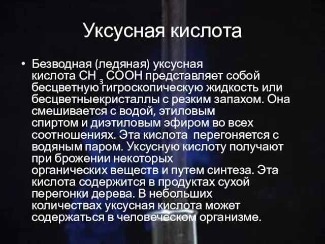 Уксусная кислота Безводная (ледяная) уксусная кислота СН 3 СООН представляет собой бесцветную