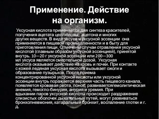 Применение. Действие на организм. Уксусная кислота применяется для синтеза красителей, получения ацетата