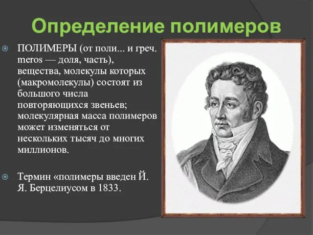 Определение полимеров ПОЛИМЕРЫ (от поли... и греч. meros — доля, часть), вещества,