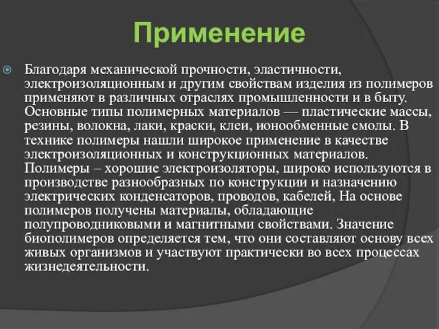 Применение Благодаря механической прочности, эластичности, электроизоляционным и другим свойствам изделия из полимеров