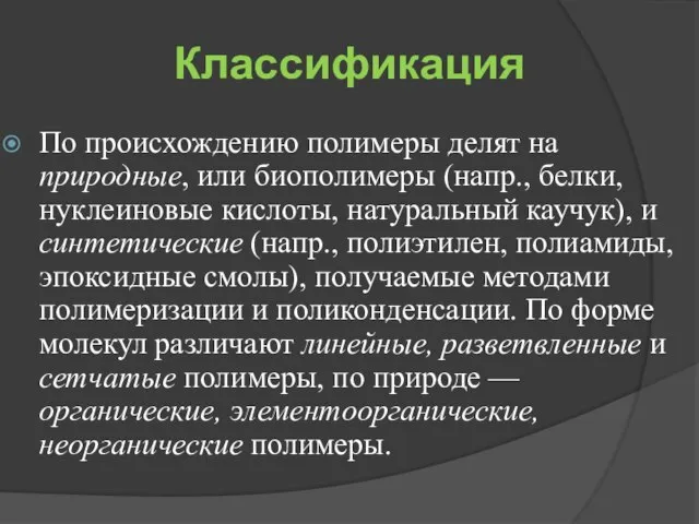 Классификация По происхождению полимеры делят на природные, или биополимеры (напр., белки, нуклеиновые