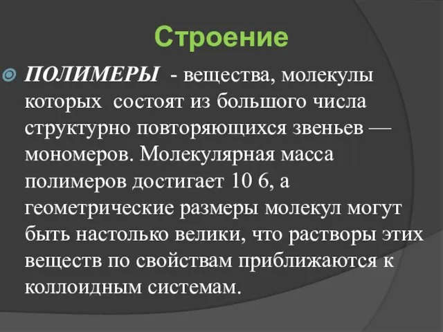 Строение ПОЛИМЕРЫ - вещества, молекулы которых состоят из большого числа структурно повторяющихся