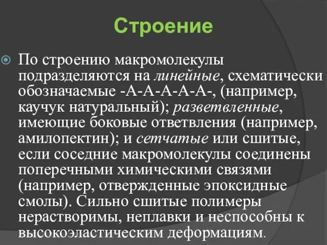 Строение По строению макромолекулы подразделяются на линейные, схематически обозначаемые -А-А-А-А-А-, (например, каучук