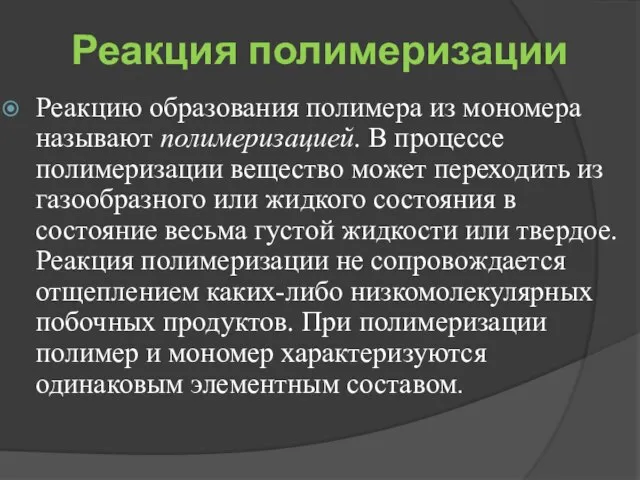 Реакция полимеризации Реакцию образования полимера из мономера называют полимеризацией. В процессе полимеризации