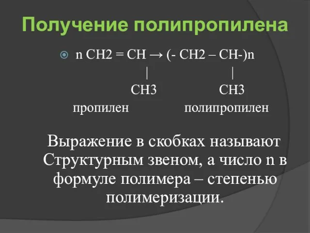 Получение полипропилена n СН2 = СН → (- СН2 – СН-)n |