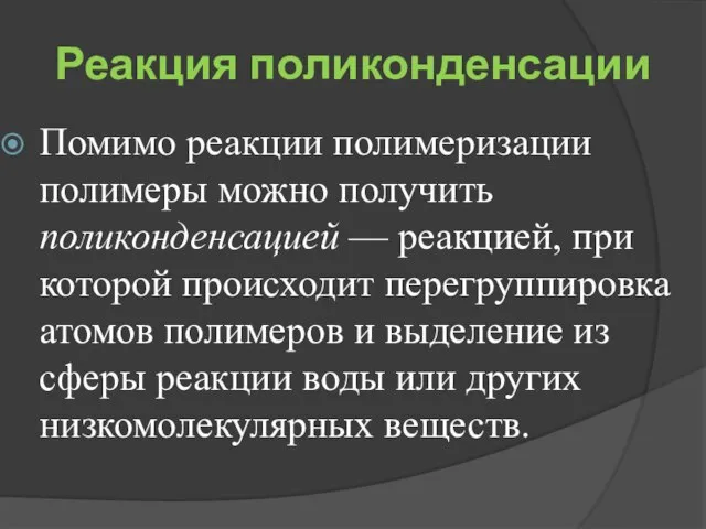 Реакция поликонденсации Помимо реакции полимеризации полимеры можно получить поликонденсацией — реакцией, при