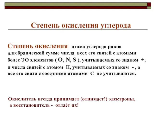 Степень окисления углерода Степень окисления атома углерода равна алгебраической сумме числа всех