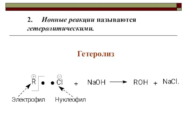 2. Ионные реакции называются гетеролитическими. Гетеролиз