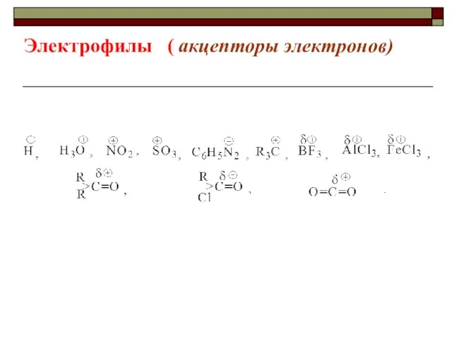 Электрофилы ( акцепторы электронов)