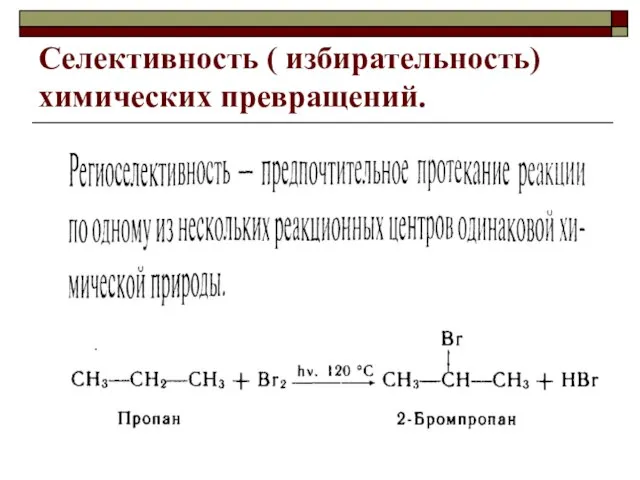 Селективность ( избирательность) химических превращений.