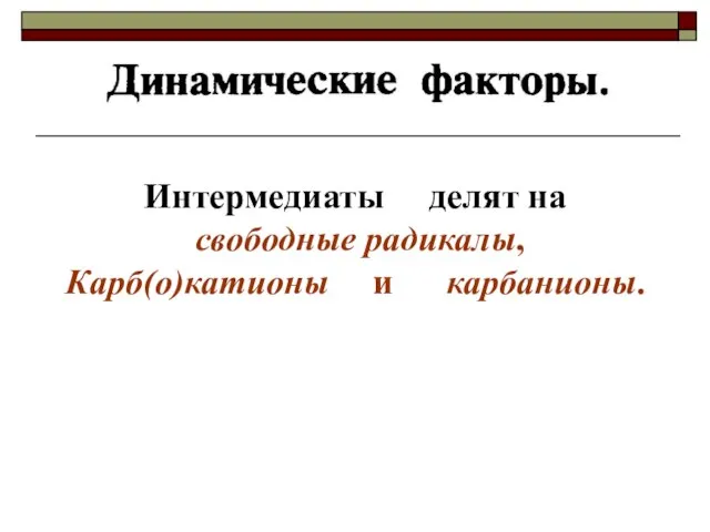 Интермедиаты делят на свободные радикалы, Карб(о)катионы и карбанионы.