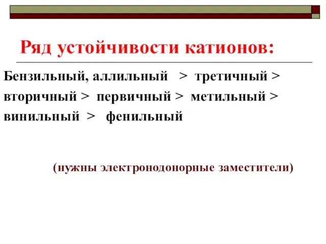 Ряд устойчивости катионов: Бензильный, аллильный > третичный > вторичный > первичный >