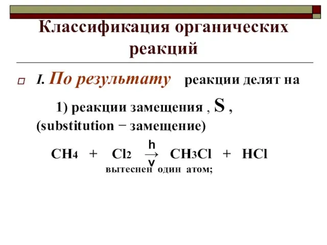 Классификация органических реакций I. По результату реакции делят на 1) реакции замещения