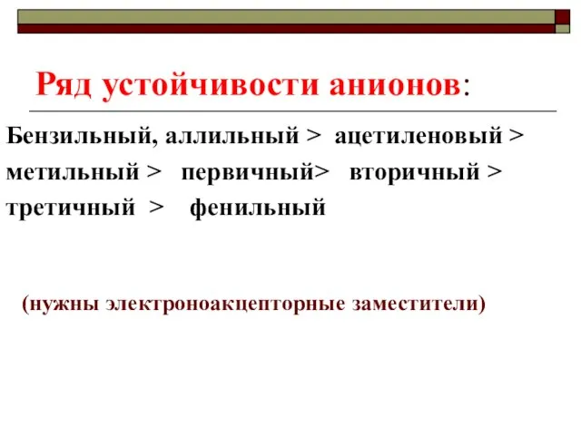 Ряд устойчивости анионов: Бензильный, аллильный > ацетиленовый > метильный > первичный> вторичный