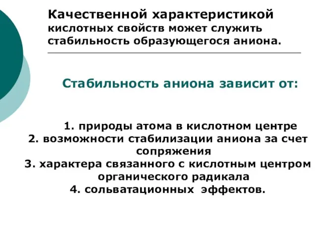 Стабильность аниона зависит от: 1. природы атома в кислотном центре 2. возможности