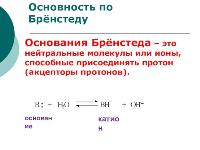 Основность по Брёнстеду Основания Брёнстеда – это нейтральные молекулы или ионы, способные