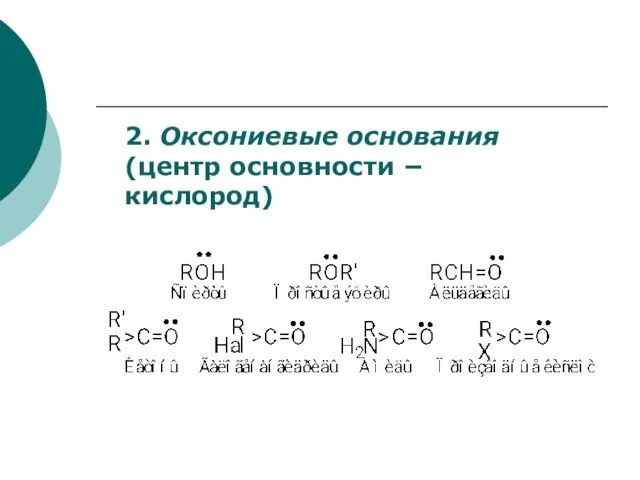 2. Оксониевые основания (центр основности  кислород)